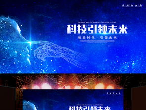 科技引領(lǐng)未來 智能科技海報(bào)PSD模板集錦，助力企業(yè)展板設(shè)計(jì)