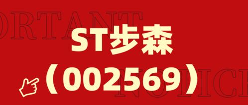 步森股份跨界布局電子商務(wù) 新設(shè)電商公司引關(guān)注，股民索賠案仍在征集中